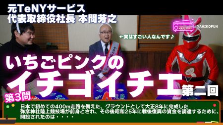 【第二回】イチゴイチエ ゲストは「本間よしゆき」さん 雄太郎が爆速で草＾＾