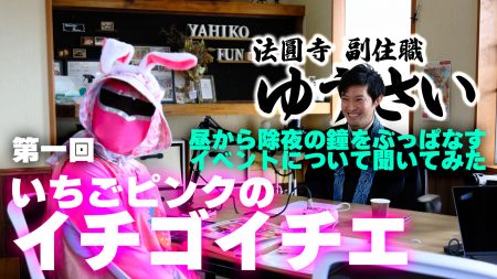 【第一回】イチゴイチエ 法圓寺 ゲストは副住職「ゆうさい」さん いちごピンクがラジオっぽい事はじめたようです＾＾