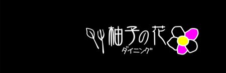 柚子の花ダイニング　メニュー